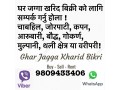 sasto-ghar-jagga-chaye-ma-sampark-garnu-hola-small-0